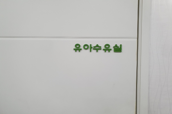 수유시설 대표사진(선택된사진)