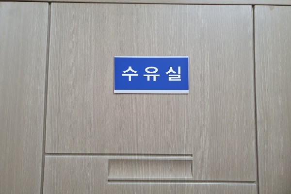 수유시설 대표사진(선택된사진)