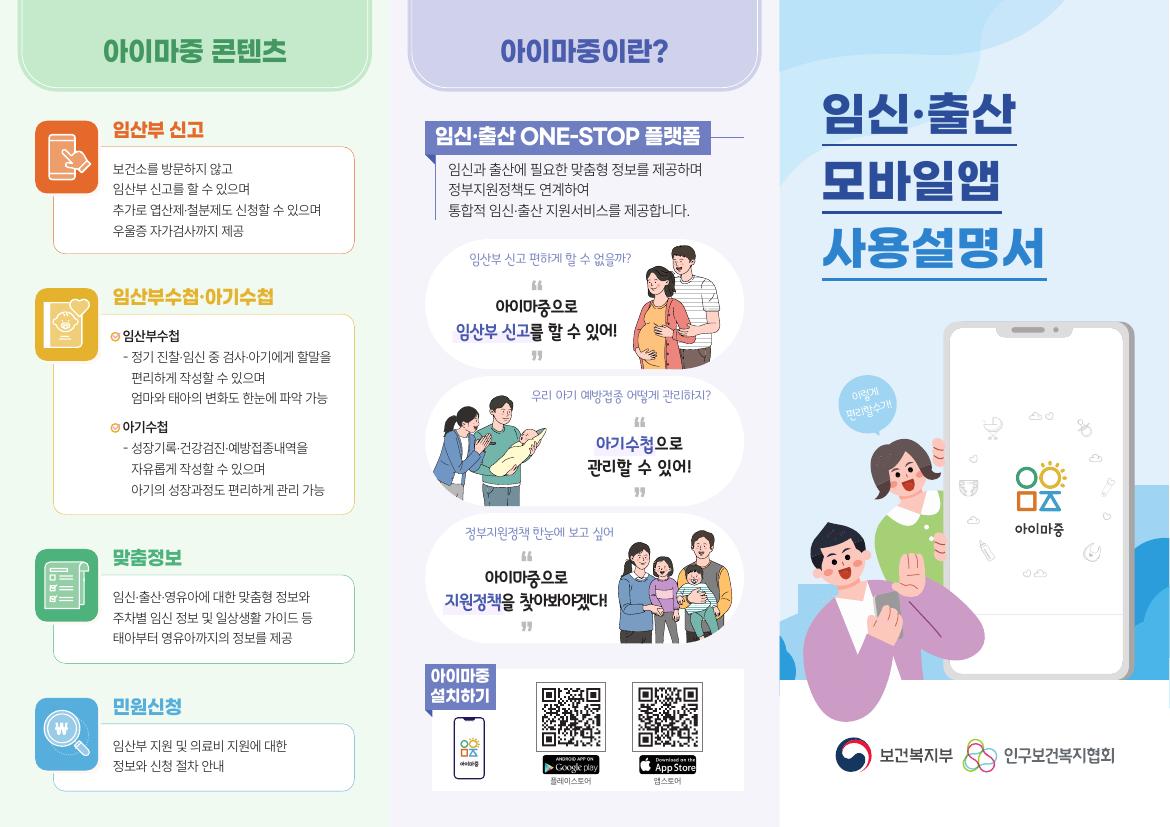 이미지[아이마중앱] 임신출산 모바일앱 사용설명 리플렛  