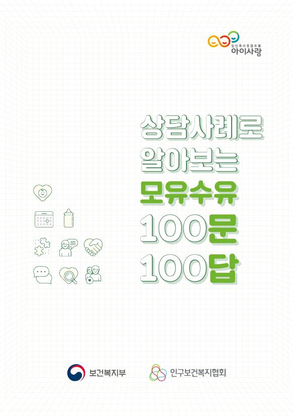 이미지상담사례로 알아보는 모유수유 100문 100답