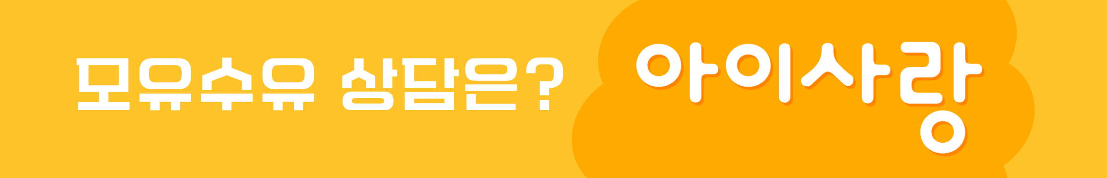 모유수유 상담은 아이사랑 모유수유 상담은 아이사랑